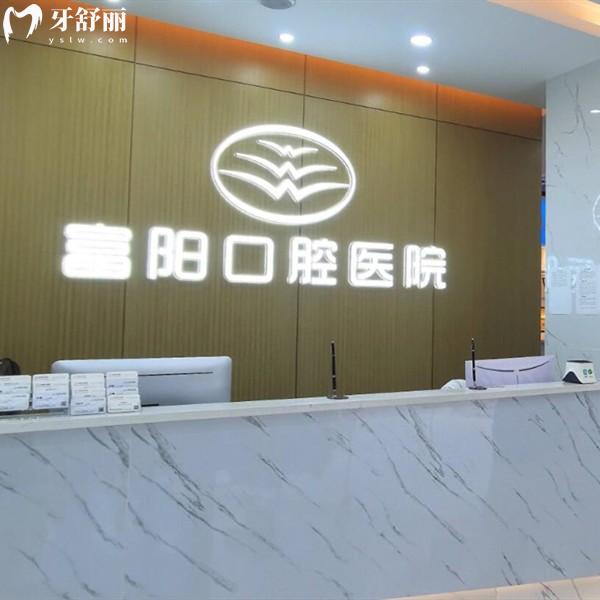 杭州富陽口腔醫(yī)院收費價格表2023版，拔牙/種植牙/矯正費用并不貴