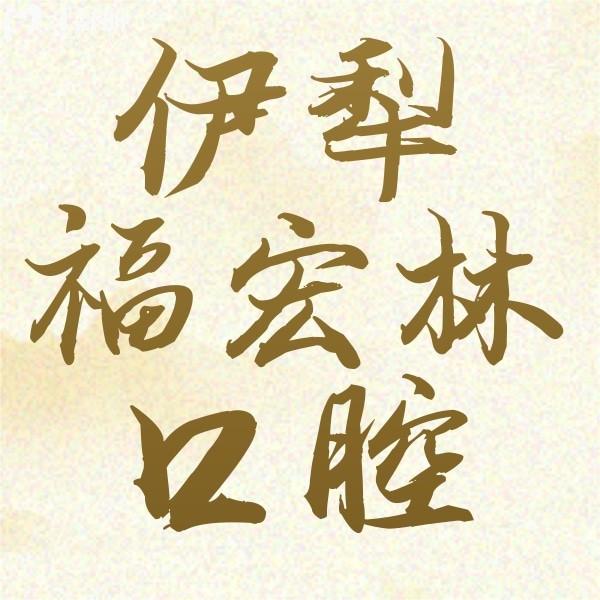 伊犁福宏林口腔裝義齒靠譜嗎？本地牙友點(diǎn)評道出真實(shí)收費(fèi)