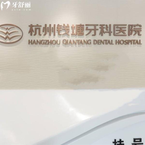 杭州錢塘牙科醫(yī)院