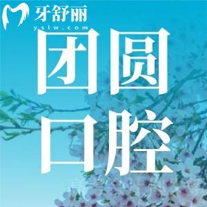 重慶團圓口腔醫(yī)院到底好不好?看過評價和收費標準便知正規(guī)