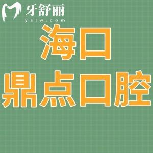 網(wǎng)評(píng)?？诙c(diǎn)口腔怎么樣?種植牙顧客說(shuō)技術(shù)好價(jià)格不貴沖啊