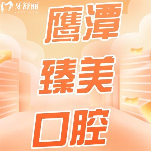 鷹潭臻美口腔醫(yī)院口碑如何？顧客評價醫(yī)院正規(guī)地址還好找