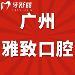 廣州雅致口腔診所怎么樣,可以用社保嗎?評價私人牙科nice