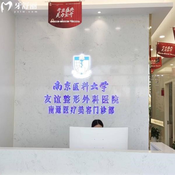 南通友誼口腔怎么樣？看牙顧客評(píng)價(jià)醫(yī)生靠譜價(jià)格很親民