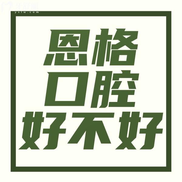 東營(yíng)恩格口腔好不好？真實(shí)口碑揭秘附新版收費(fèi)標(biāo)準(zhǔn)一覽表