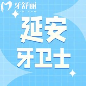 延安牙衛(wèi)士口腔門診部