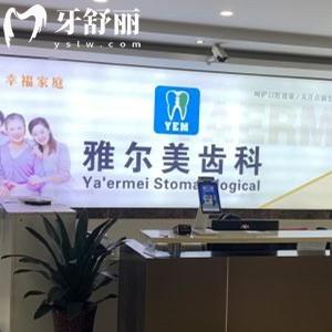 丹陽雅爾美口腔門診部