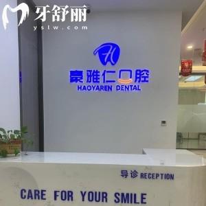 烏魯木齊豪雅仁口腔