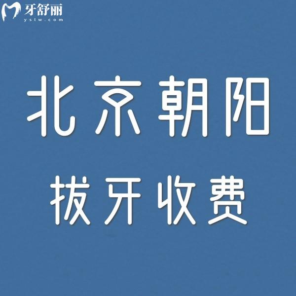 北京朝陽(yáng)醫(yī)院拔牙收費(fèi)標(biāo)準(zhǔn)更新,松動(dòng)牙/兒童乳牙拔除200+