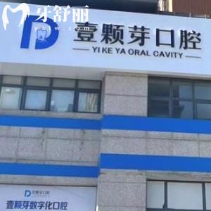 唐山壹顆芽口腔門診部
