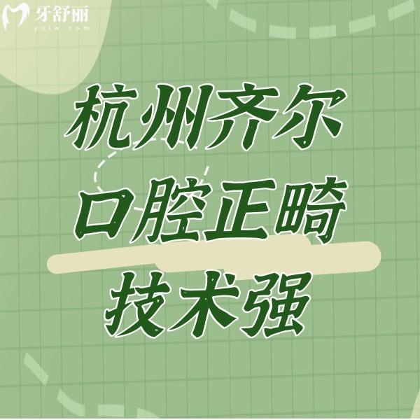 杭州齊爾口腔正畸技術(shù)強(qiáng)，整過(guò)牙的患者是這樣評(píng)價(jià)的