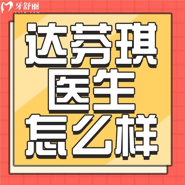 西安達(dá)芬琪口腔醫(yī)生團(tuán)隊(duì)學(xué)歷高嗎？正畸牙友評(píng)價(jià)參考
