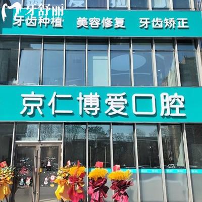 ?北京京仁博愛口腔正規(guī)嗎?治療過的患者說種植正畸技術(shù)好+地址分享