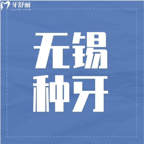 無錫哪里種牙性價(jià)比高?誰知道在無錫半口種牙多少錢?
