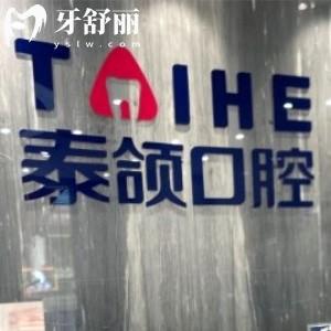 重慶泰頜口腔診所評價怎么樣?顧客說醫(yī)生技術靠譜價格不貴