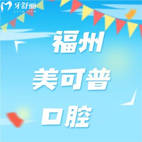 大家對福州美可普評價如何？正規(guī)連鎖口腔9家分院地址好找