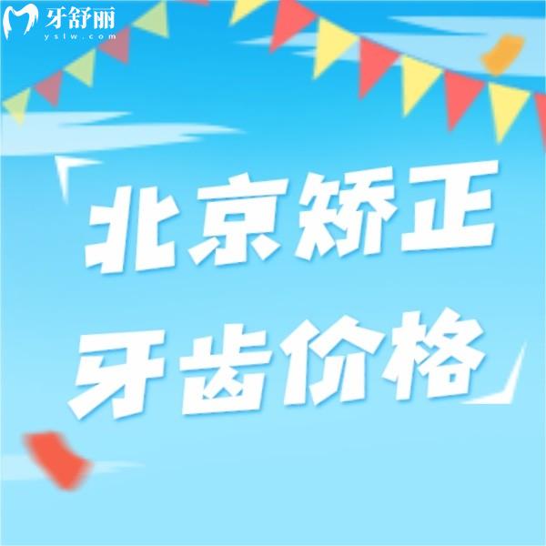 ?北京2023年矯正牙齒多少錢?成人隱形矯正/兒童替牙期矯正1萬多起