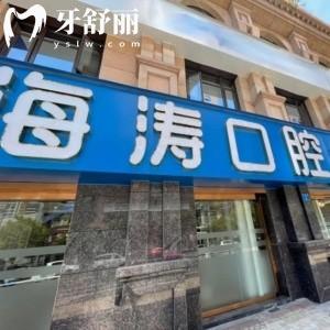 重慶兩江春城海濤口腔門診部
