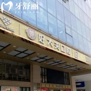 求解答廣州好大夫口腔醫(yī)院是私立醫(yī)院?jiǎn)?缺牙了想做種植牙靠譜嗎值得去不