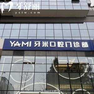 成都牙米口腔門診部收費(fèi)價格表2024版：韓國種植牙2880元+牙齒矯正7800元+