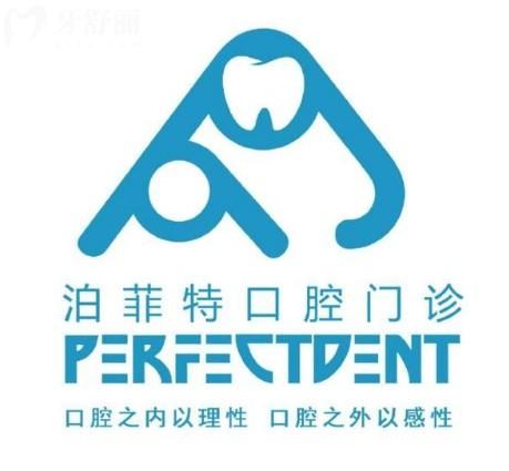 重慶泊菲特口腔門診部