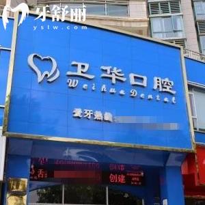 贛州衛(wèi)華口腔醫(yī)院收費貴不貴?正畸矯正8000+/種植牙8800+價目表不貴