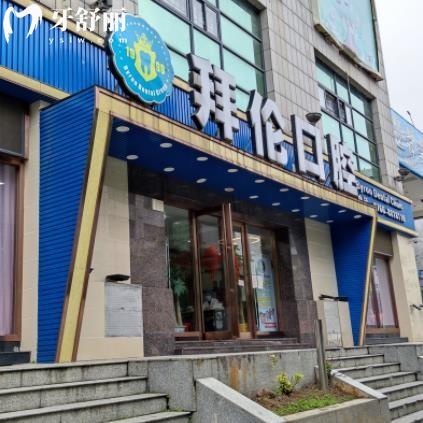 云浮拜倫口腔門診部（興業(yè)廣場店）