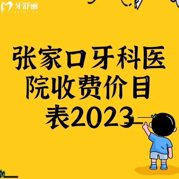 張家口牙科醫(yī)院收費價目表2023,潔牙88+矯正6880+種植牙5800+