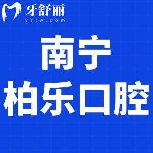 南寧柏樂口腔可靠嗎?當(dāng)?shù)厝苏f種植牙價(jià)格表不貴是正規(guī)醫(yī)院