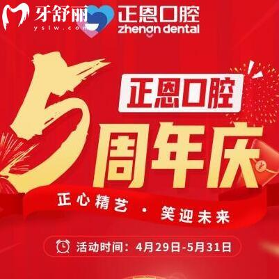 深圳正恩口腔五月份月周年慶典多重豪禮超低價(jià)來襲