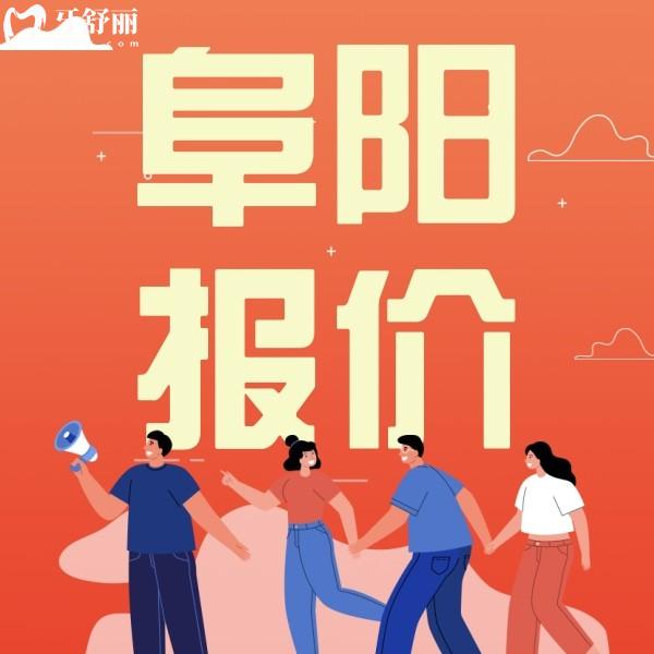 2024阜陽植伢口腔價格表公布！正規(guī)牙科正畸矯正都不貴