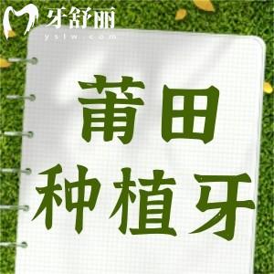 莆田做個(gè)全口牙多少錢?種植牙才2980元靠譜嗎