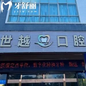 江門世越口腔正規(guī)嗎?看過牙的說資質(zhì)齊全技術(shù)高價格還不貴