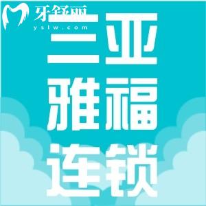 三亞雅?？谇皇沁B鎖店嗎？背景資質(zhì)實(shí)力強(qiáng)當(dāng)?shù)乜诒? class=