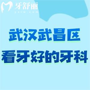 武漢武昌區(qū)看牙好的牙科有哪些?這兩家牙科口碑好醫(yī)生技術