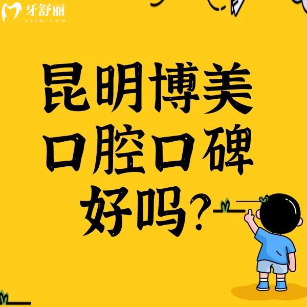 昆明博美口腔口碑好嗎？網(wǎng)評牙齒治療收費不貴挺靠譜