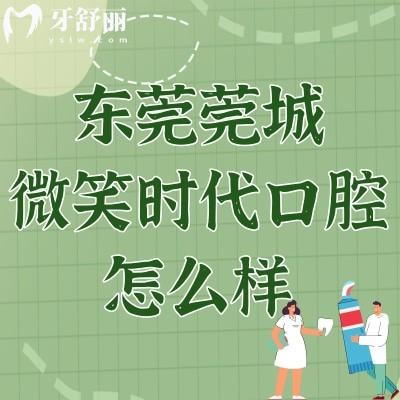 東莞莞城微笑時(shí)代口腔怎么樣?口碑評價(jià)/交通路線來了解