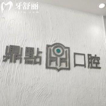 揭秘海口鼎點(diǎn)口腔很靠譜,種植牙價(jià)格實(shí)惠技術(shù)好可
