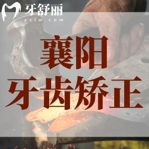 襄陽哪家醫(yī)院做牙齒矯正較好?排名前三家醫(yī)院及正畸價格多少錢?