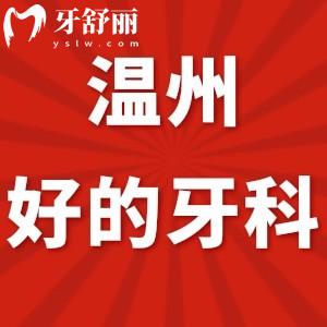 溫州牙科醫(yī)院較好的是哪里?告知下技術(shù)好收費(fèi)還便宜的口腔吧等哦