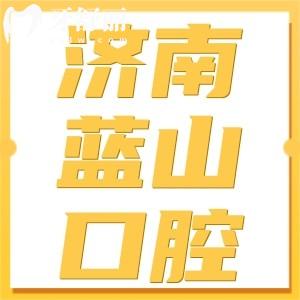 濟(jì)南藍(lán)山口腔口碑好不好?患者反饋醫(yī)院正規(guī)醫(yī)生實力好