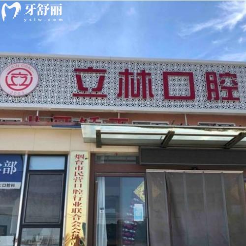 聽說煙臺立林口腔是煙臺靠譜的牙科,技術(shù)口碑好價格不貴