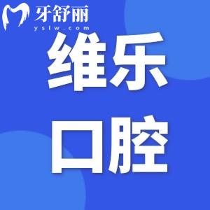 上海維樂口腔是正規(guī)的私立醫(yī)院,也是上海牙科排名前三靠譜