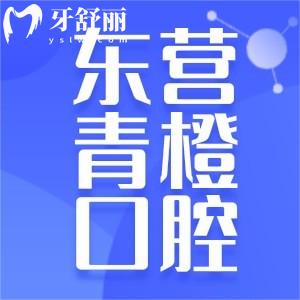 東營青橙口腔好不好？靠譜牙科種植牙牙齒矯正收費不高