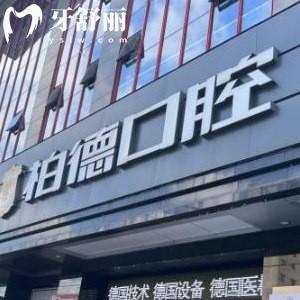 揭秘廣州柏德口腔醫(yī)院正規(guī),種植牙價格實惠質(zhì)量靠譜地址get