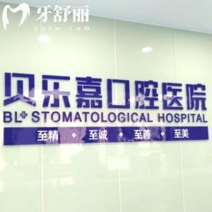 北碚區(qū)貝樂嘉口腔是幾級醫(yī)院?重慶二級?？瓶谇慌琶诒畁ice