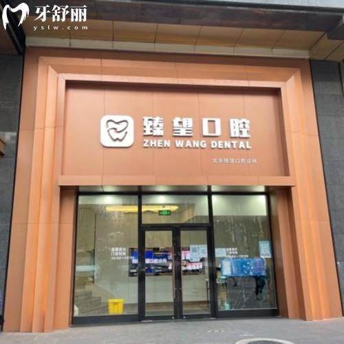 北京臻望口腔價(jià)格表中1顆種植牙3980起,正畸28000起,技術(shù)很牛