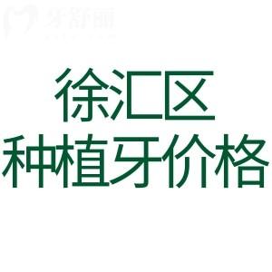 上海徐匯區(qū)滿口種植牙多少錢?集采后全口/半口/單顆費(fèi)用均有下調(diào)