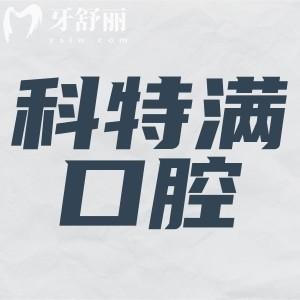  上海雅悅齒科·上海科特滿口腔門診部