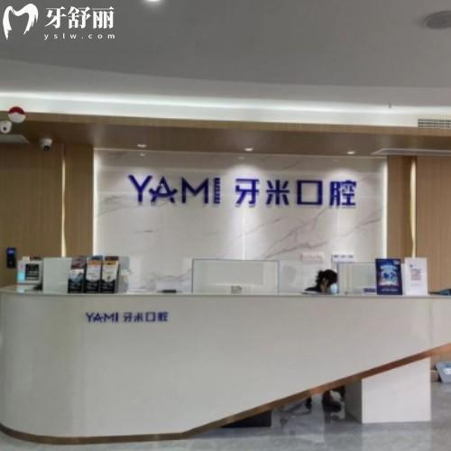 資陽齒康牙米口腔門診部